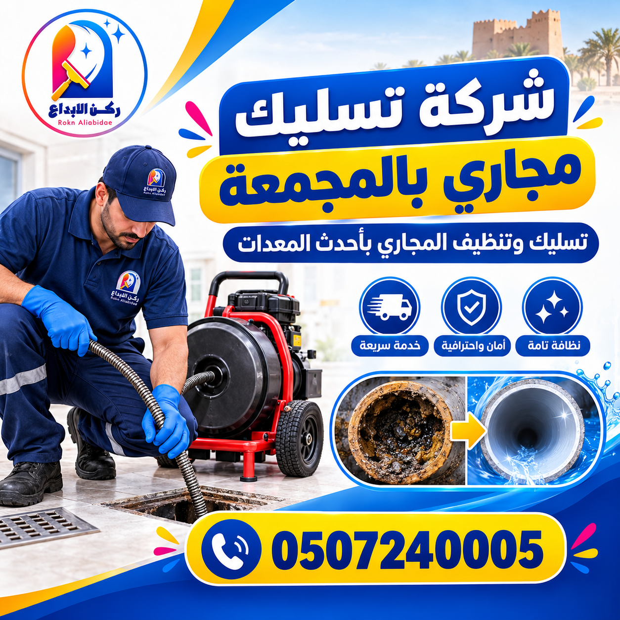 شركة تسليك مجاري بالمجمعة