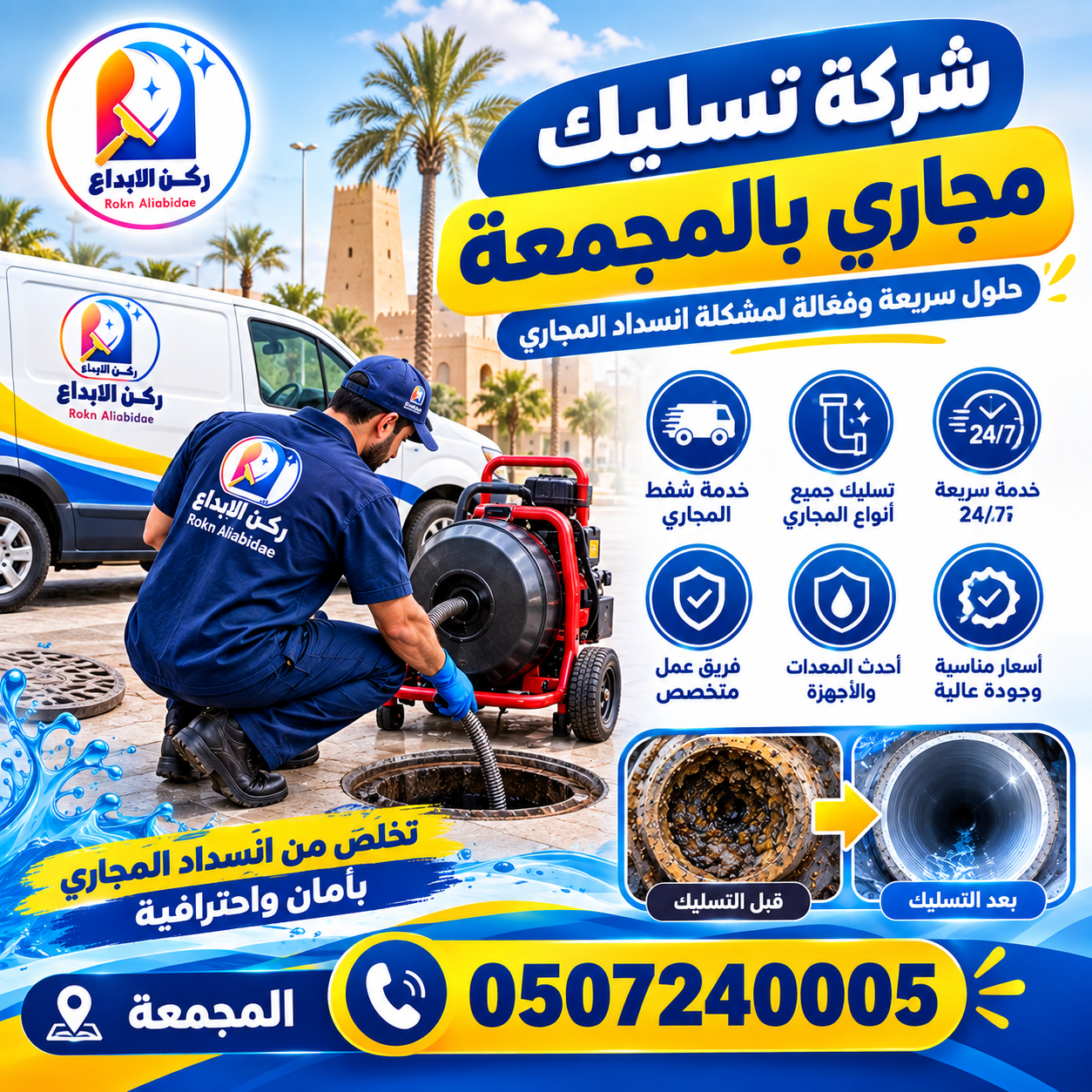 شركة تسليك مجاري بالمجمعة