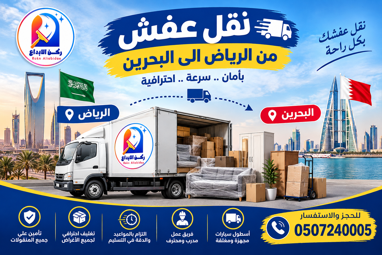 شركة نقل عفش من الرياض الى البحرين