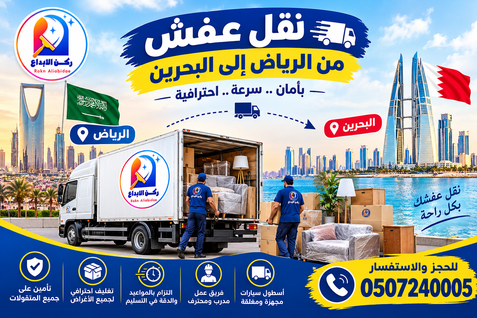 شركة نقل عفش من الرياض الى البحرين