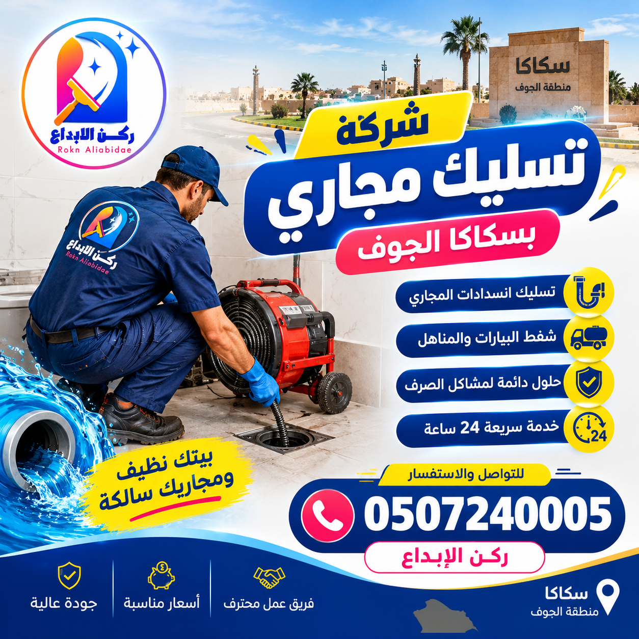 شركة تسليك مجاري بسكاكا الجوف
