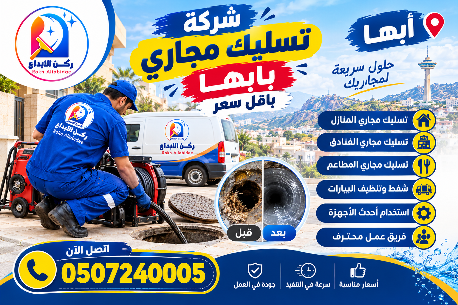 شركة تسليك مجارى بابها باقل سعر