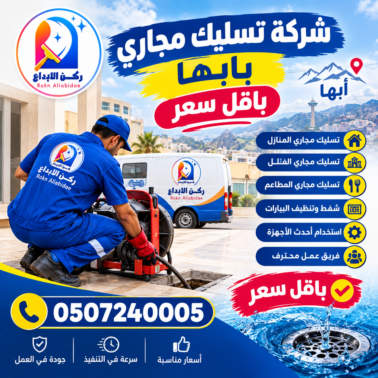 شركة تسليك مجارى بابها باقل سعر