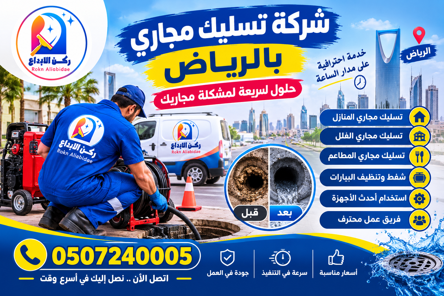 شركة تسليك مجارى بالرياض