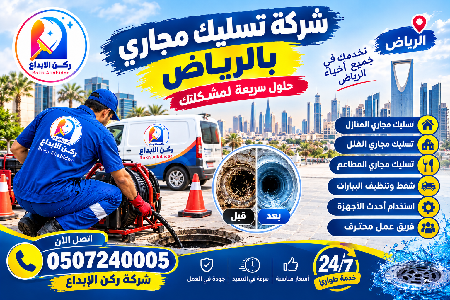 شركة تسليك مجارى بالرياض