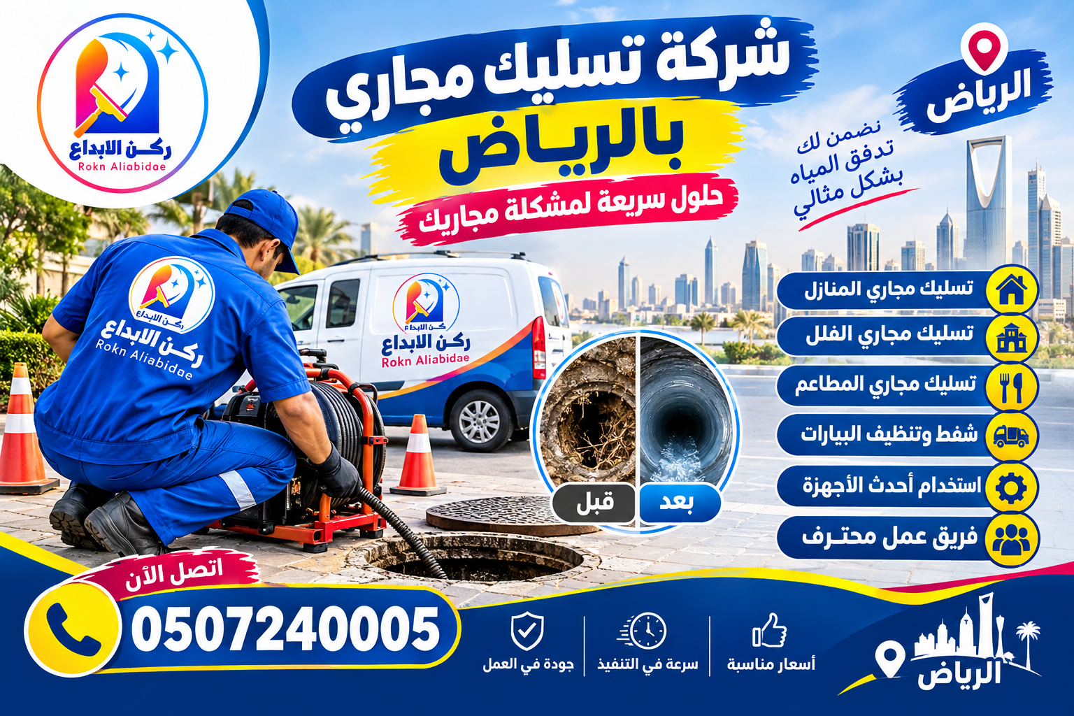 شركة تسليك مجارى بالرياض