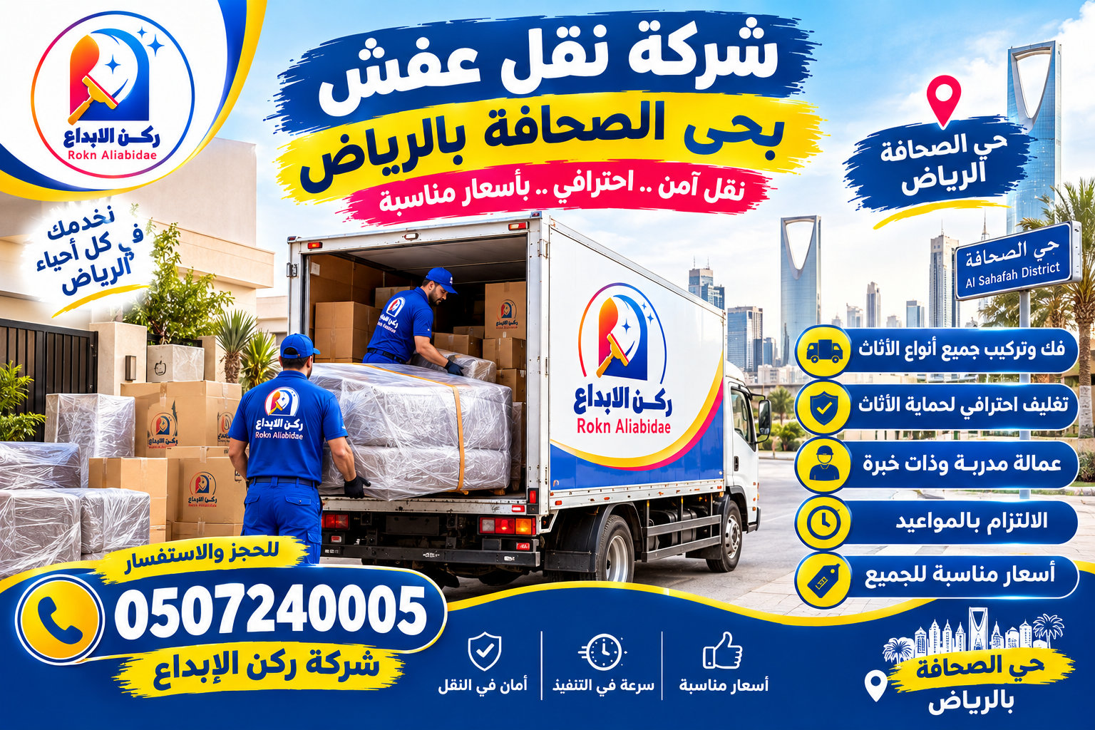 شركة نقل عفش بحي الصحافة بالرياض
