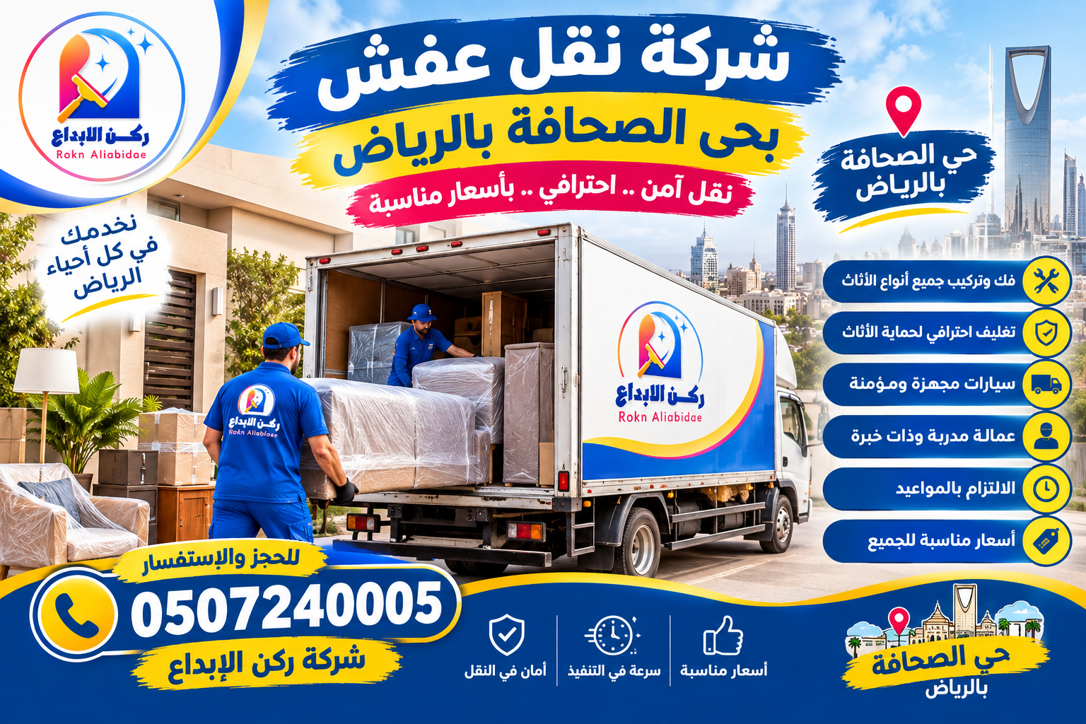 شركة نقل عفش بحي الصحافة بالرياض