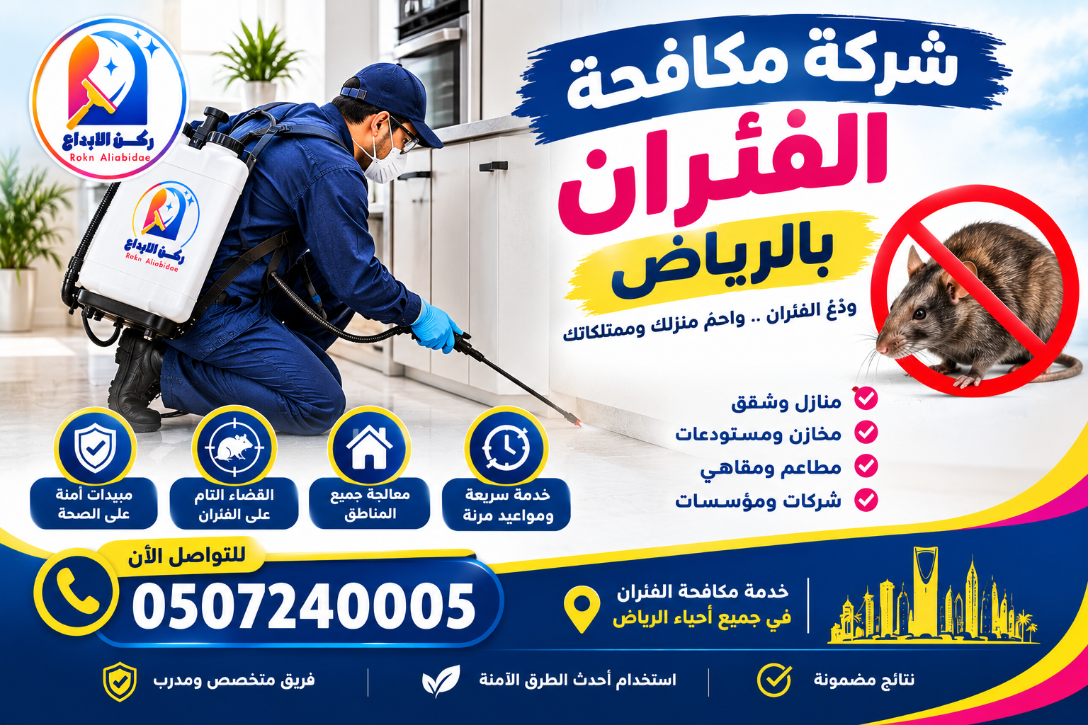 شركة مكافحة الفئران بالرياض