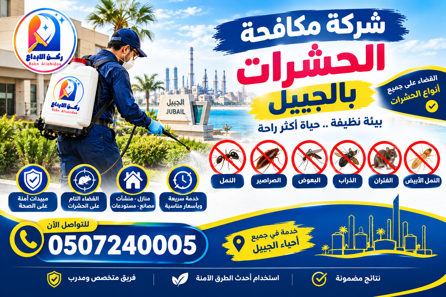 شركة مكافحة حشرات بالجبيل