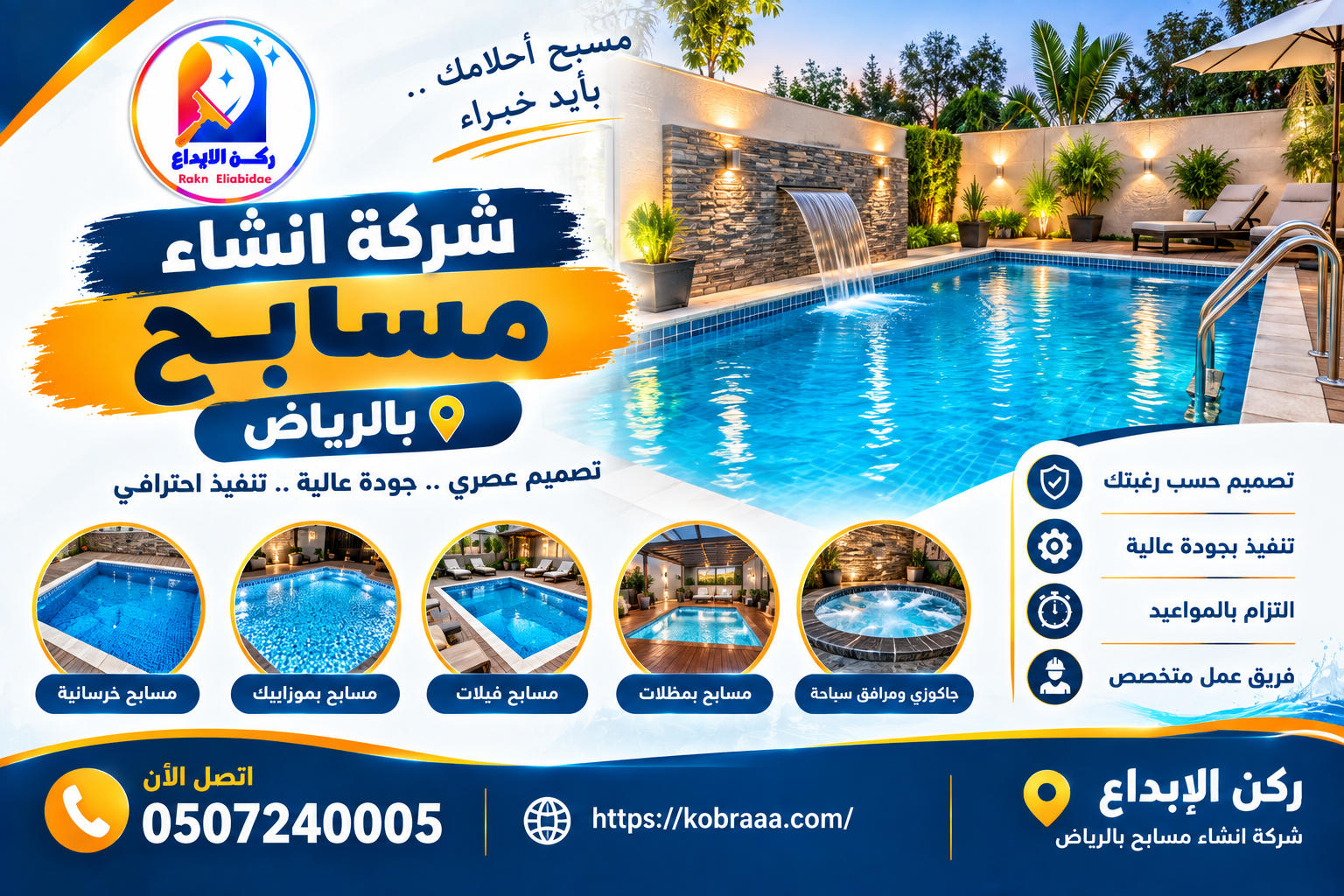 شركة انشاء مسابح بالرياض