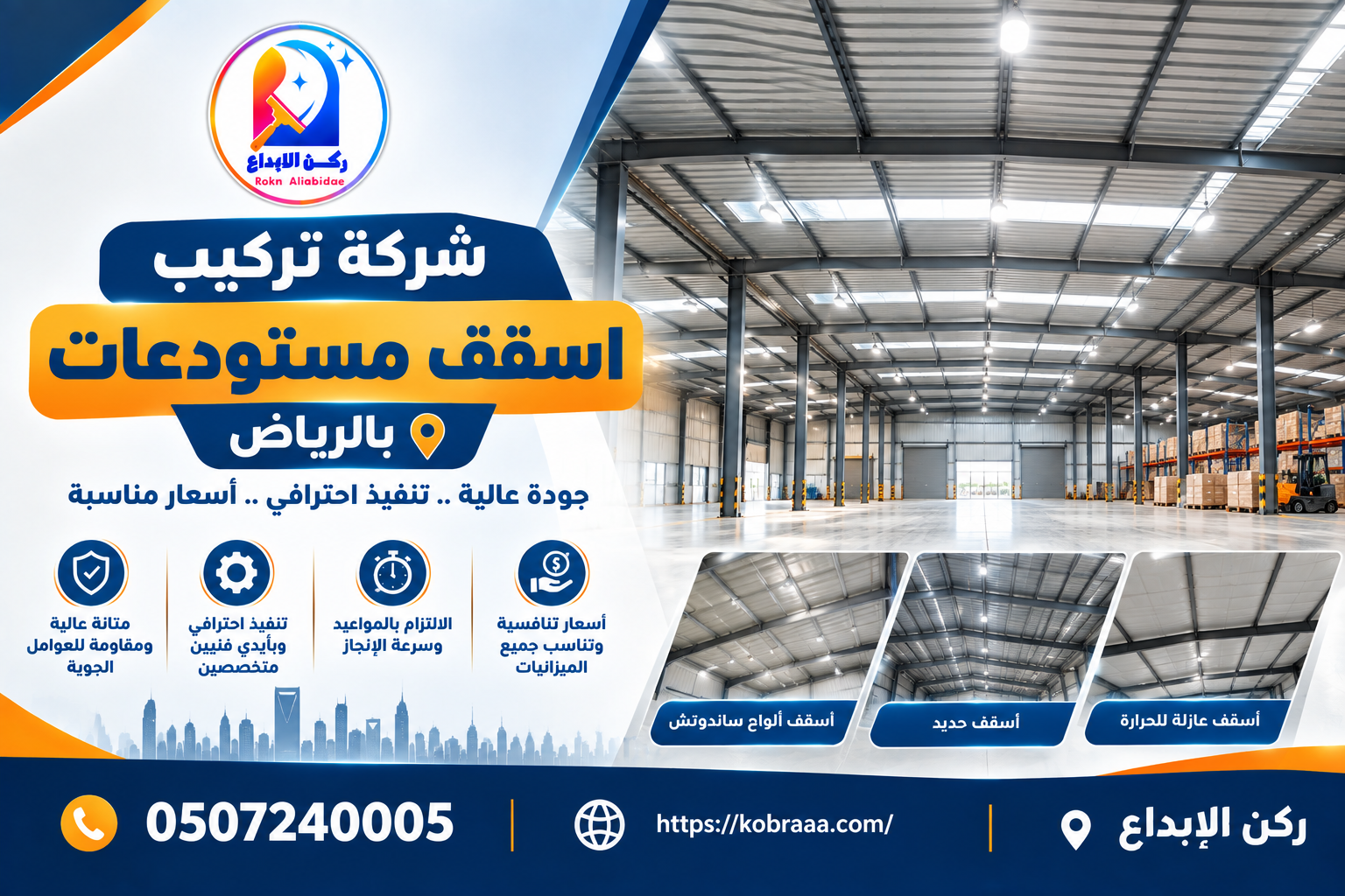 شركة تركيب اسقف مستودعات بالرياض