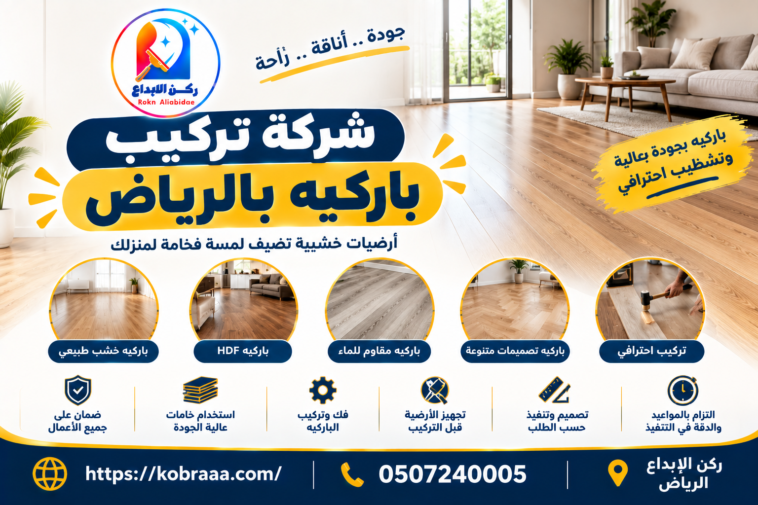 شركة تركيب باركيه بالرياض