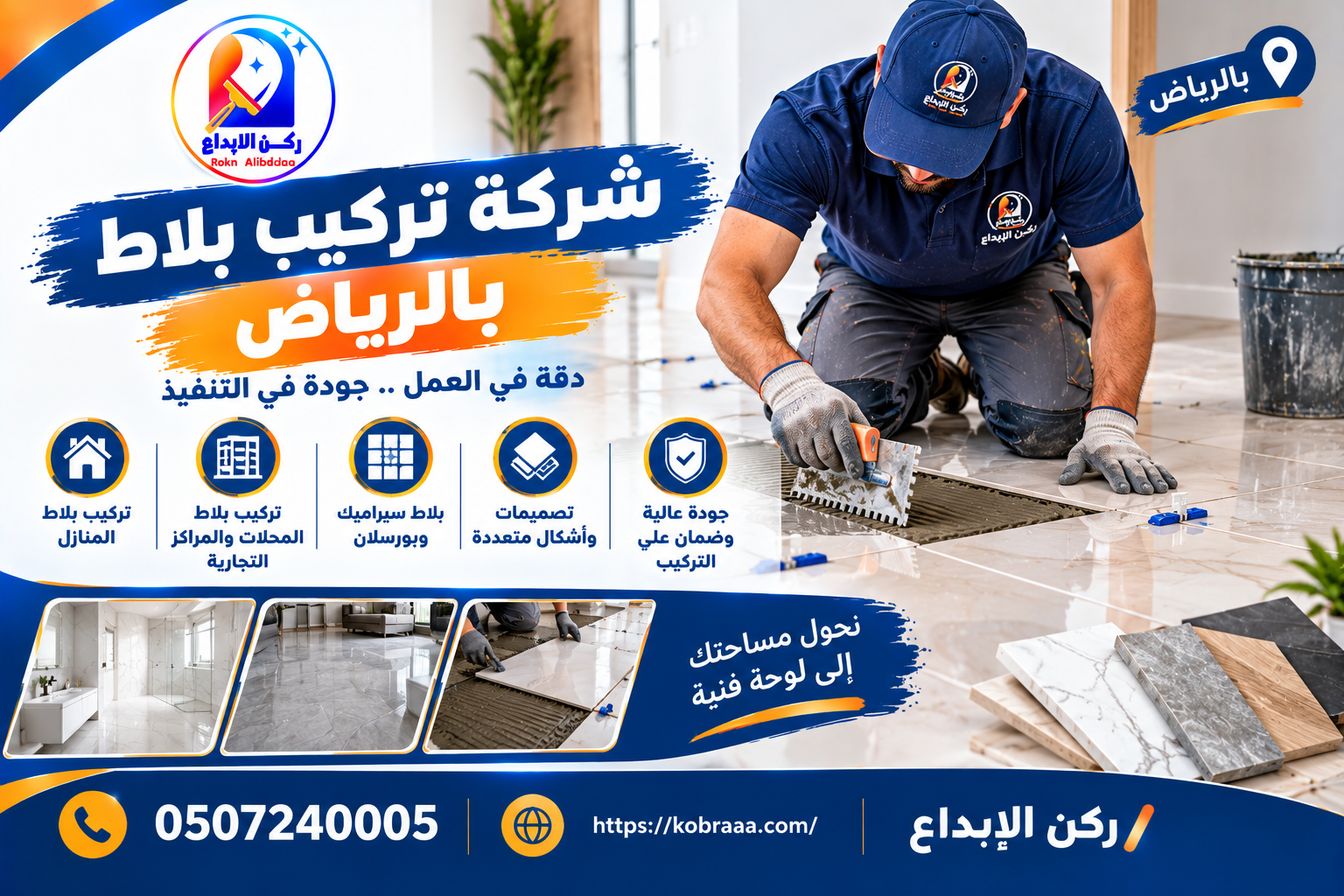 شركة تركيب بلاط بالرياض