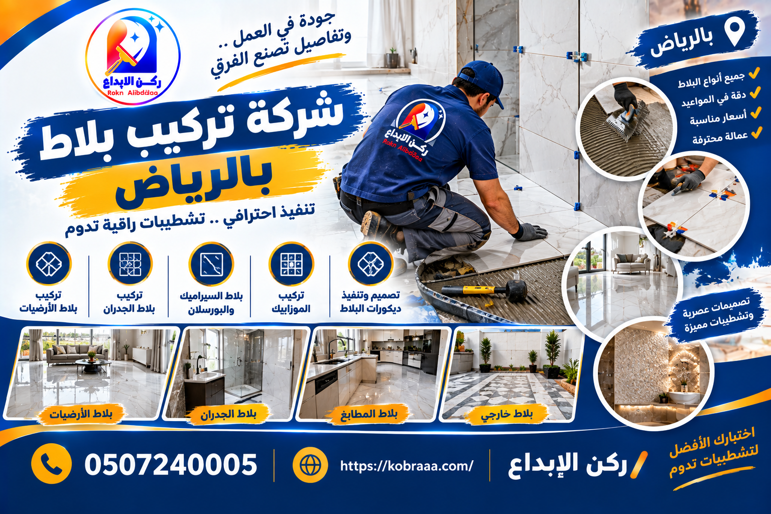 شركة تركيب بلاط بالرياض