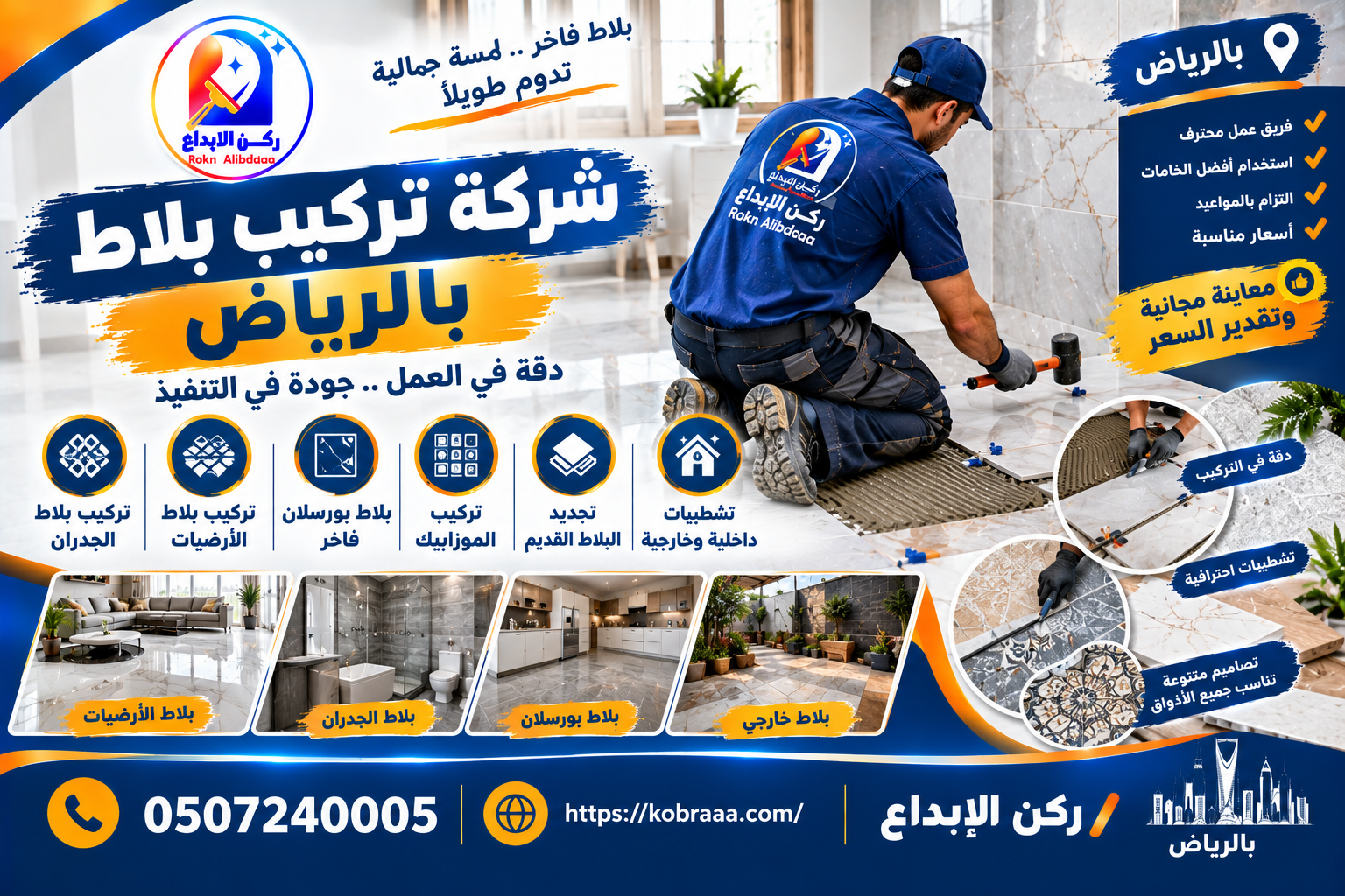 شركة تركيب بلاط بالرياض