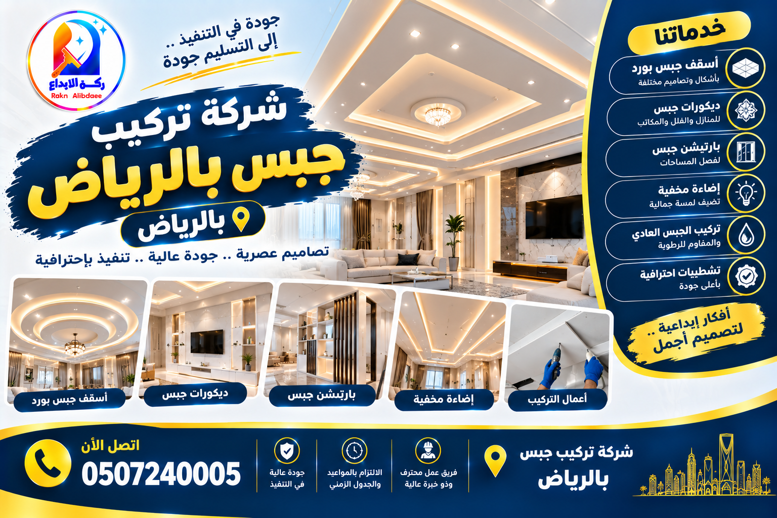 شركة تركيب جبس بالرياض
