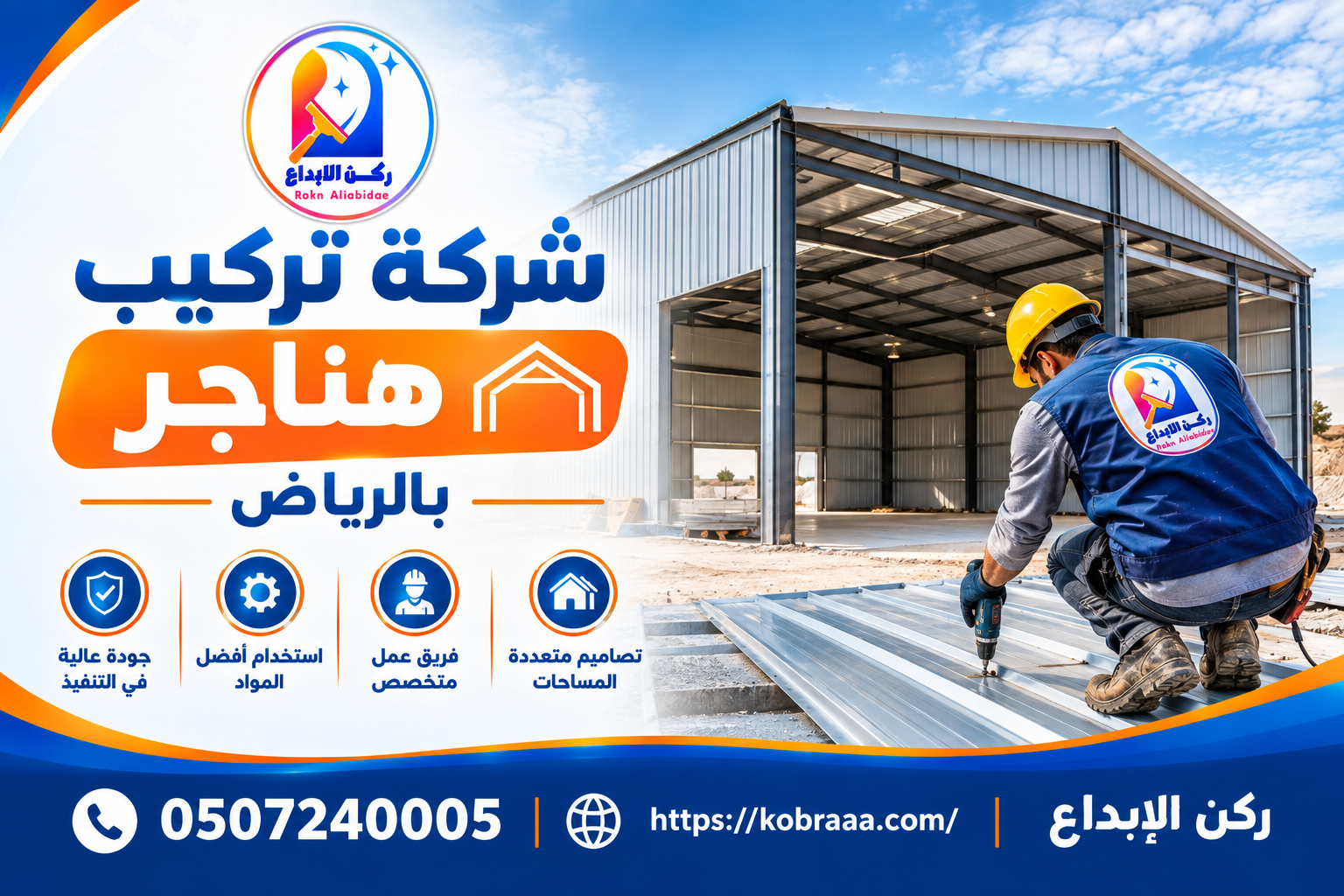 شركة تركيب هناجر بالرياض