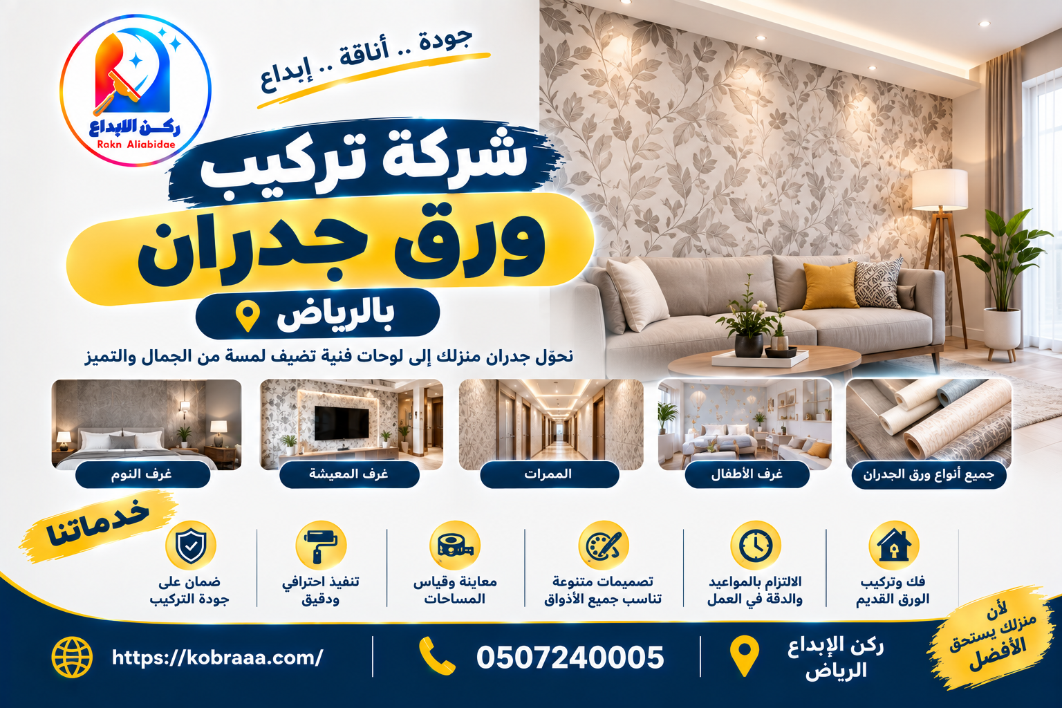 شركة تركيب ورق جدران بالرياض