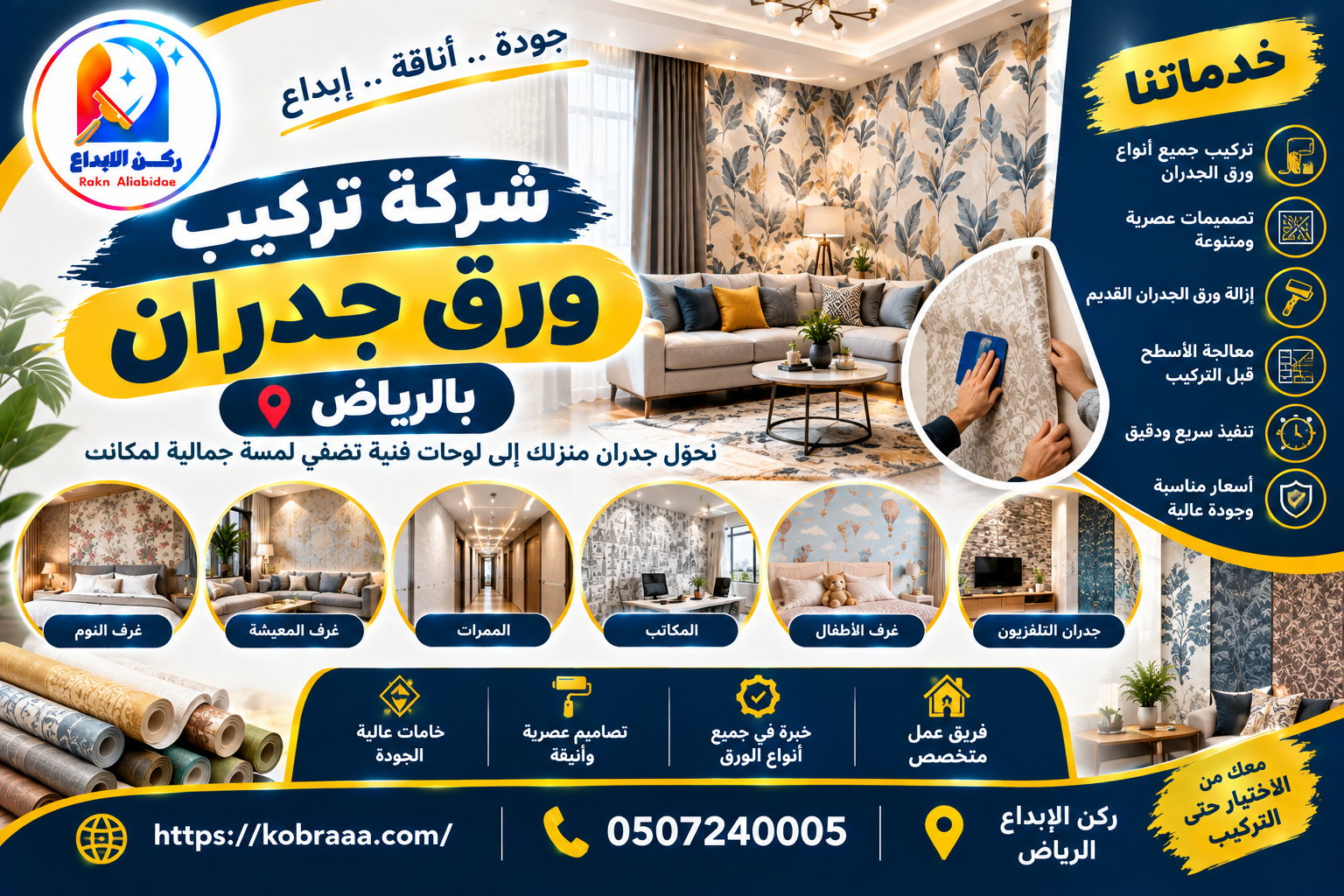 شركة تركيب ورق جدران بالرياض