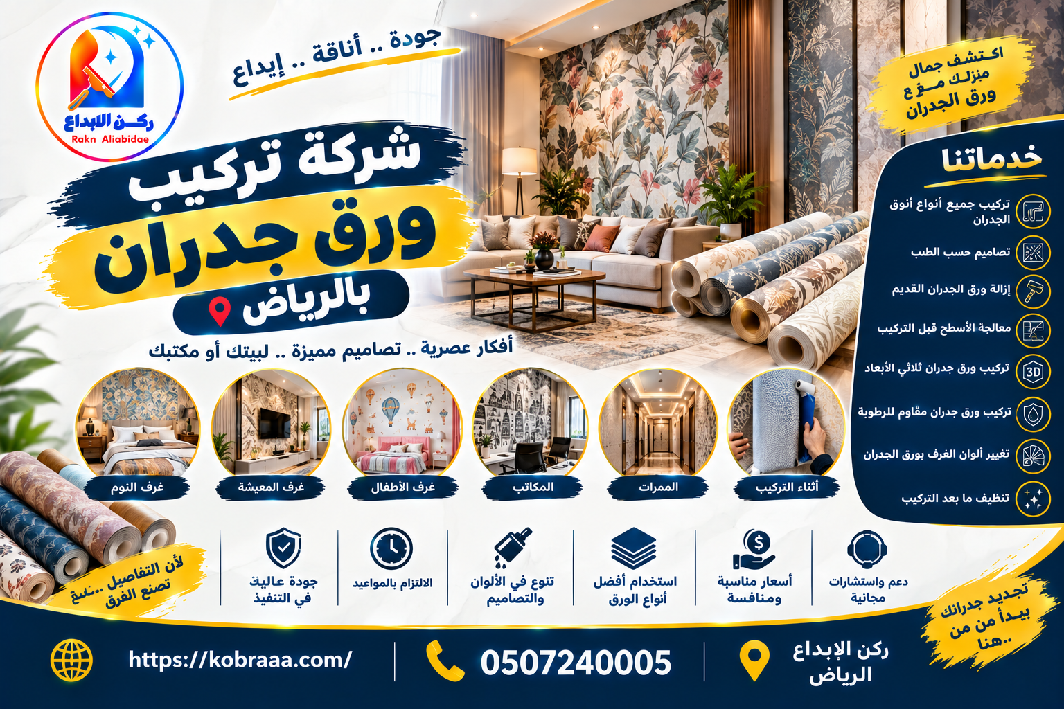 شركة تركيب ورق جدران بالرياض