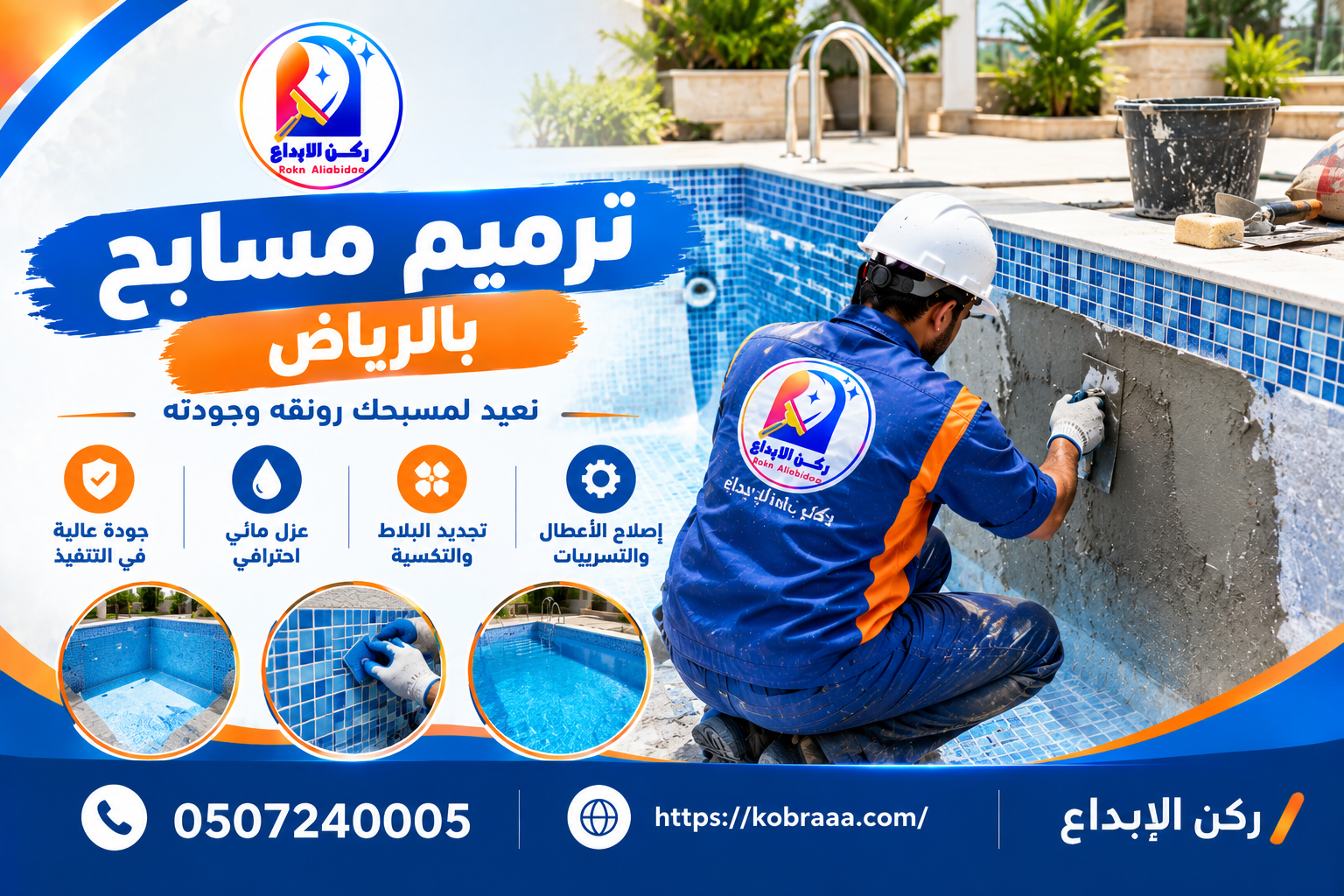 شركة ترميم مسابح بالرياض