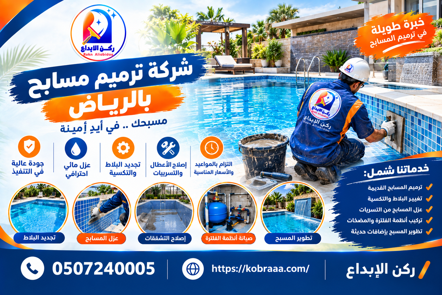 شركة ترميم مسابح بالرياض