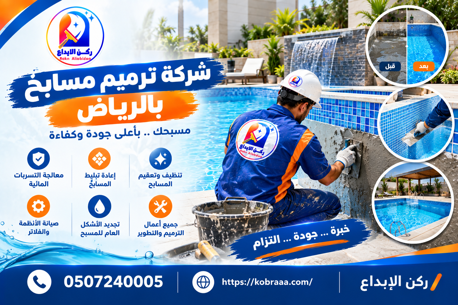 شركة ترميم مسابح بالرياض