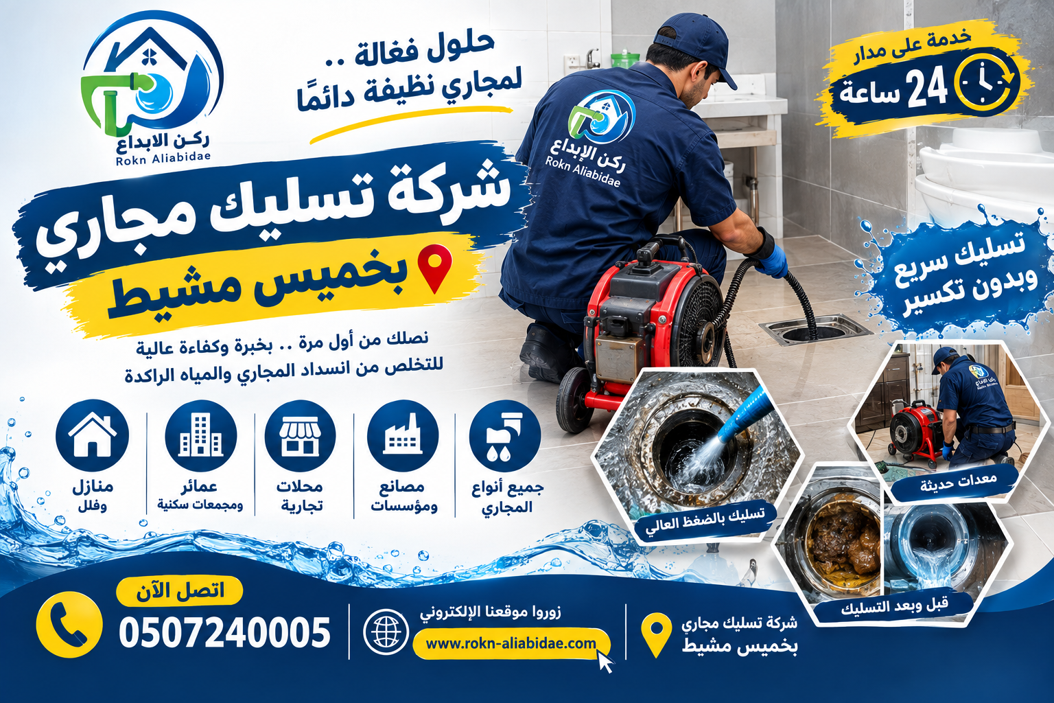 شركة تسليك مجارى بخميس مشيط