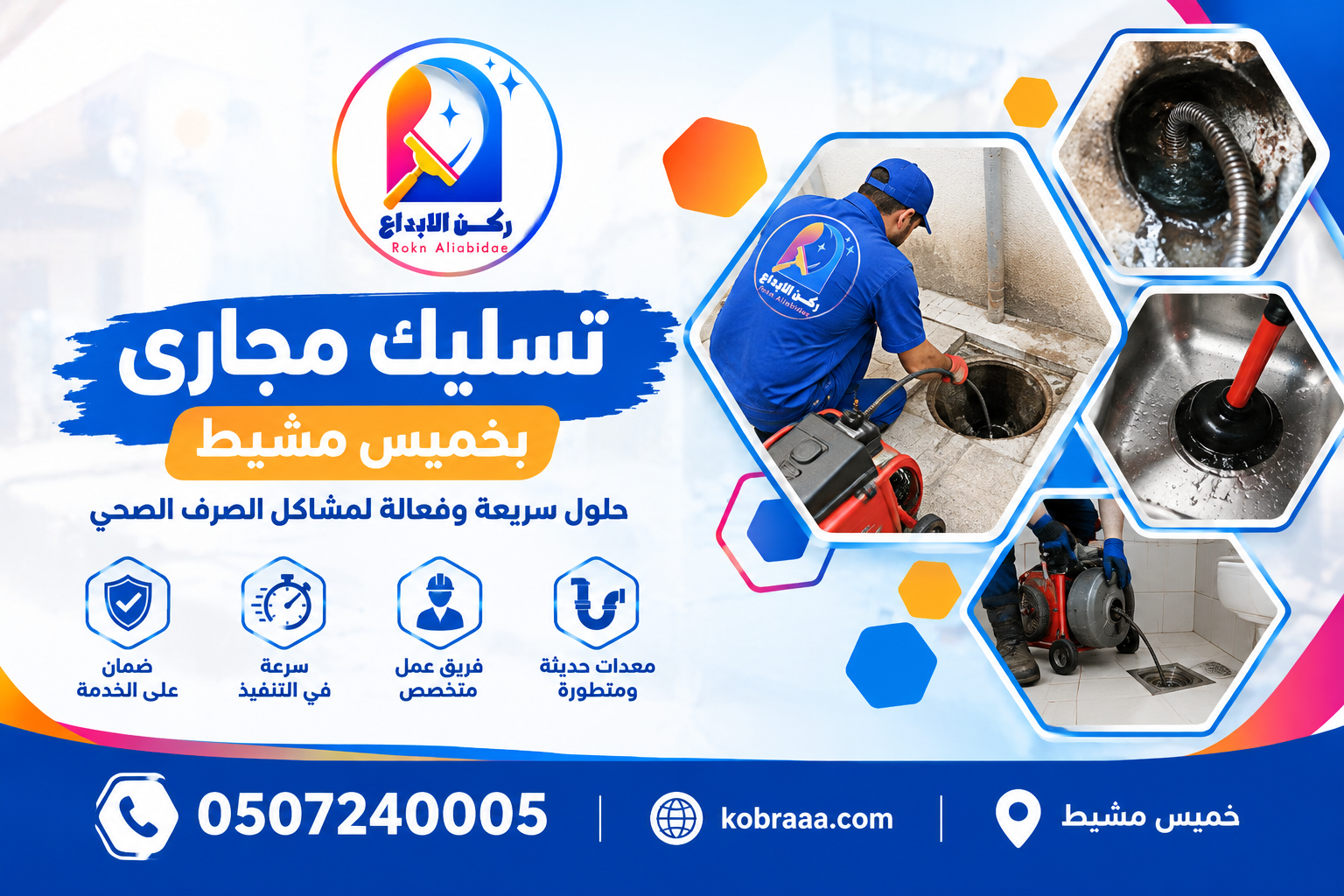 شركة تسليك مجارى بخميس مشيط