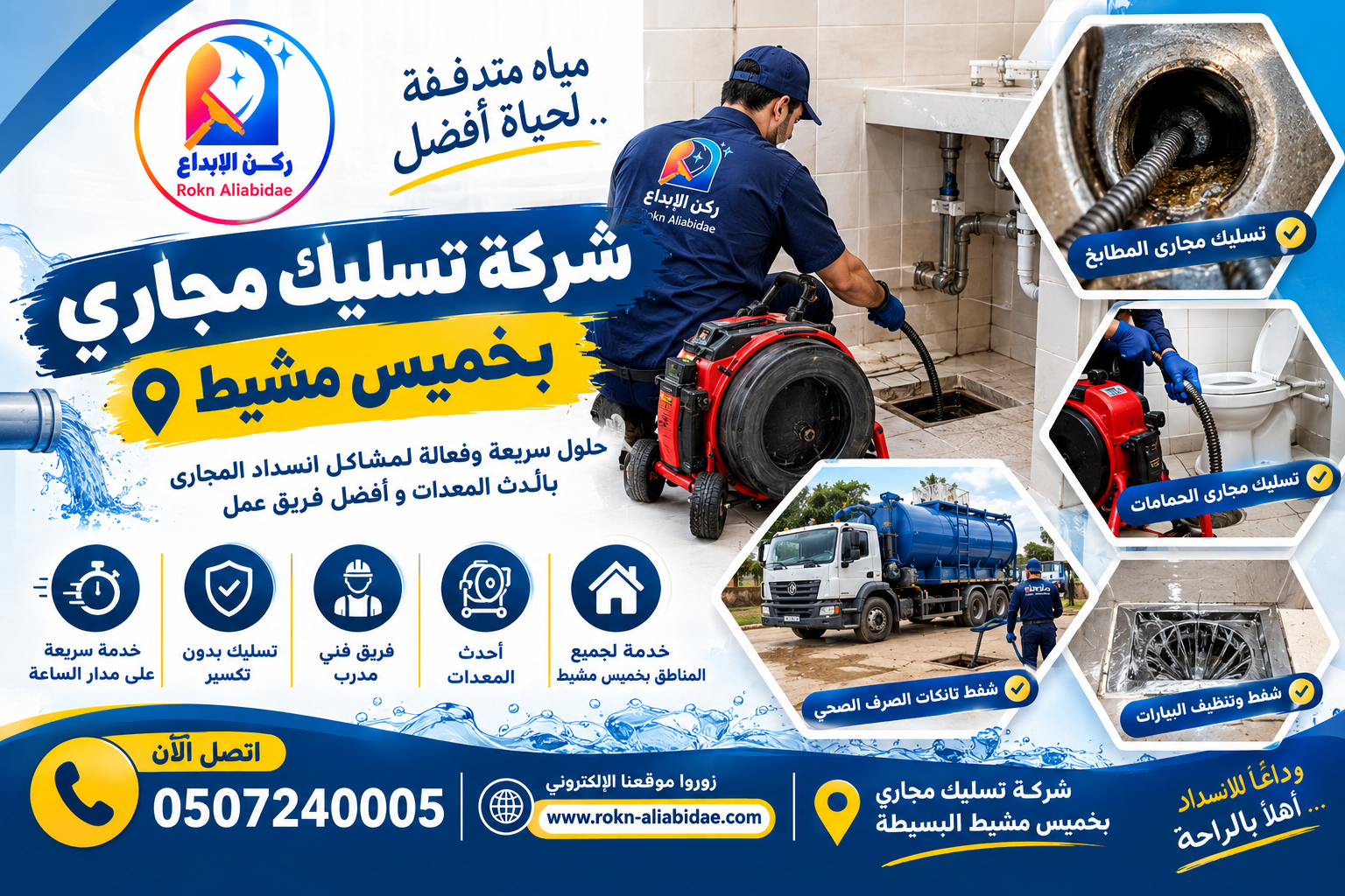 شركة تسليك مجارى بخميس مشيط