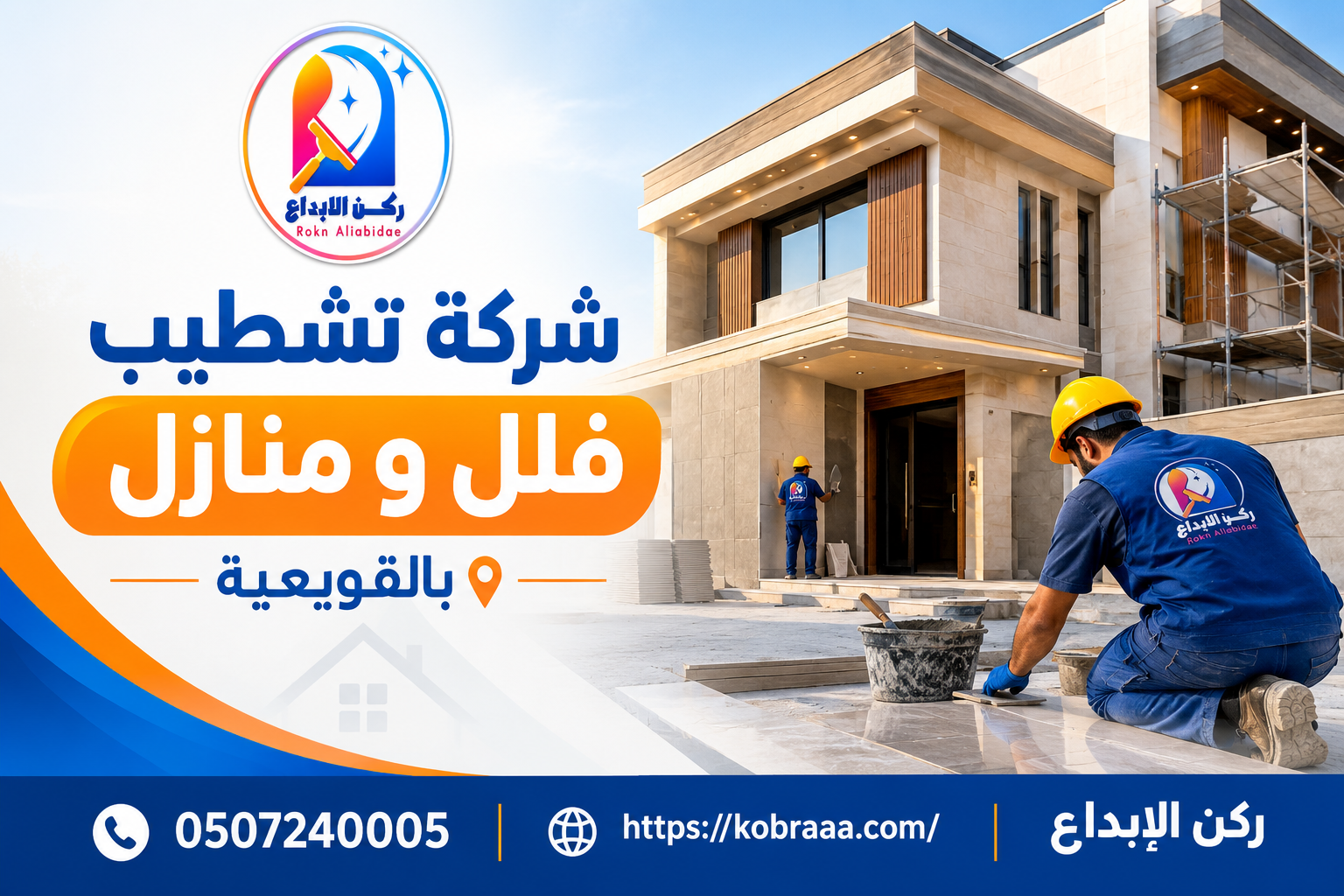 شركة تشطيب فلل و منازل بالقويعية