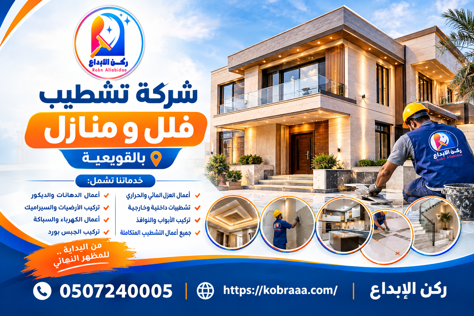 شركة تشطيب فلل و منازل بالقويعية