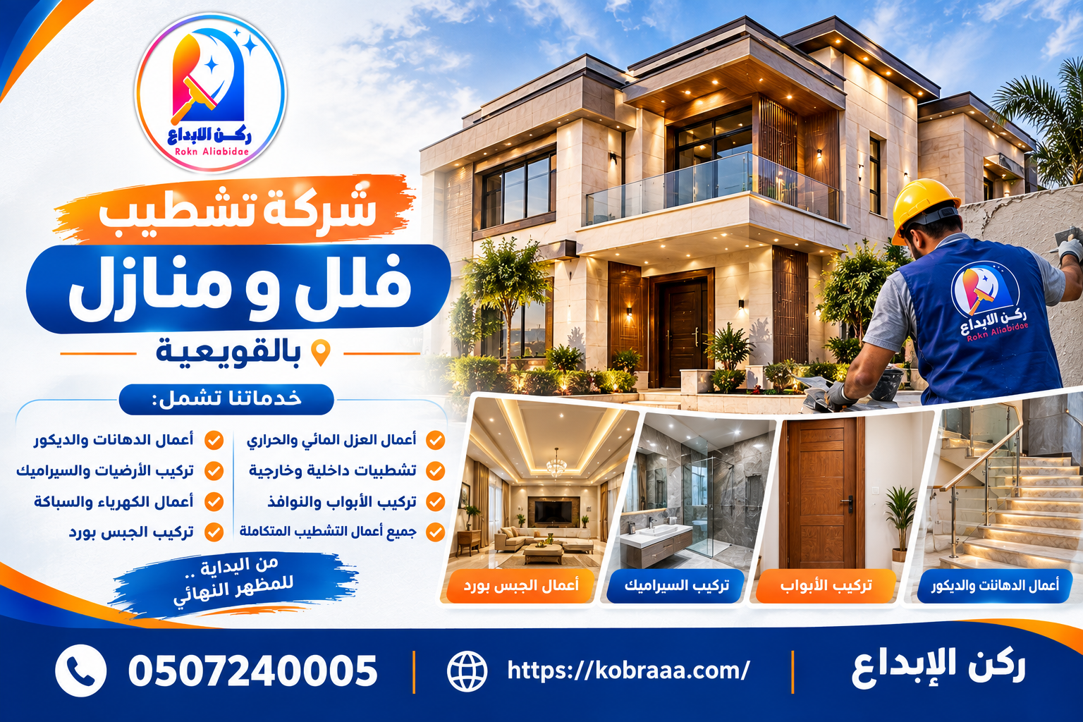 شركة تشطيب فلل و منازل بالقويعية