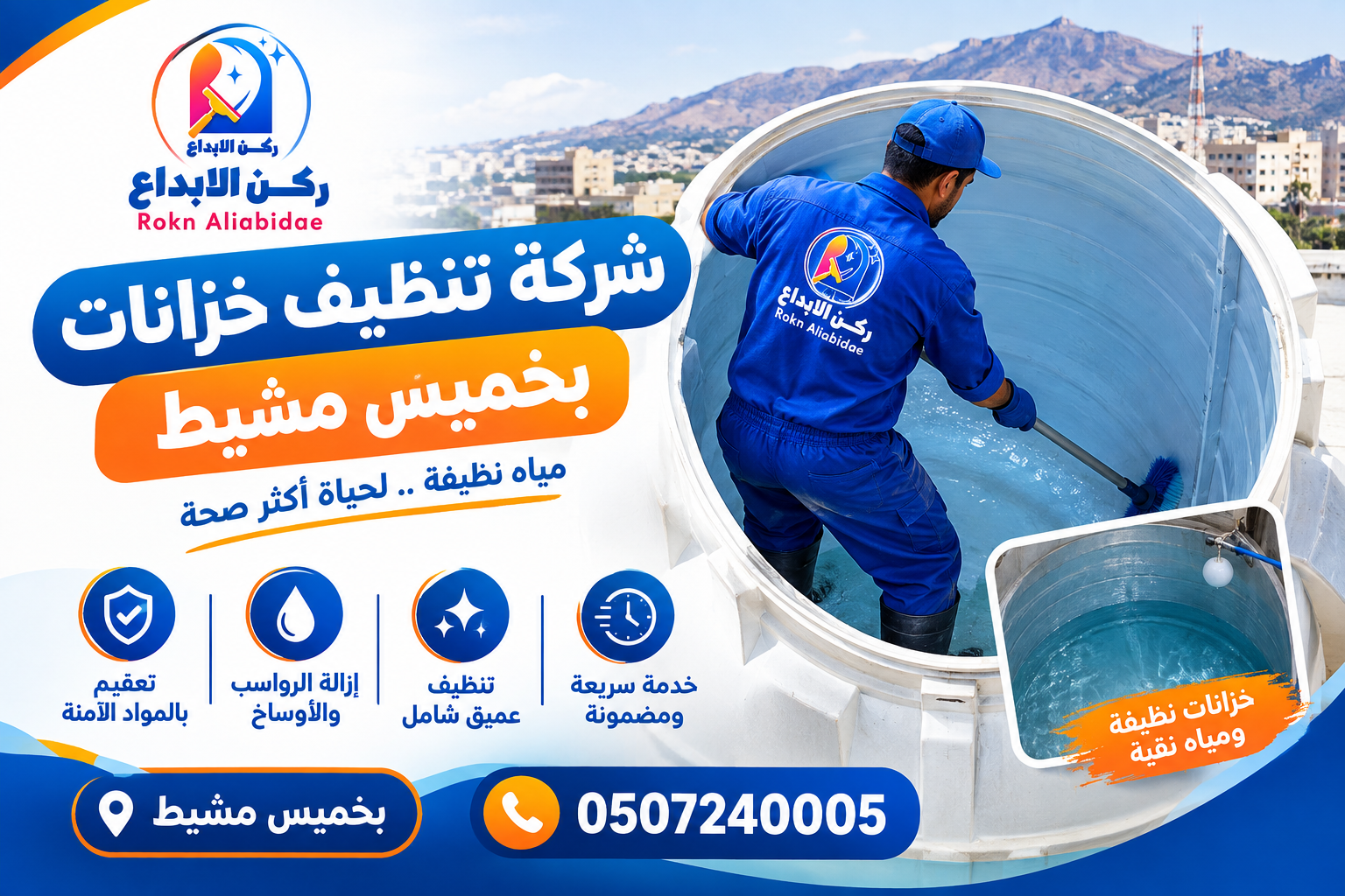 شركة تنظيف خزانات بخميس مشيط
