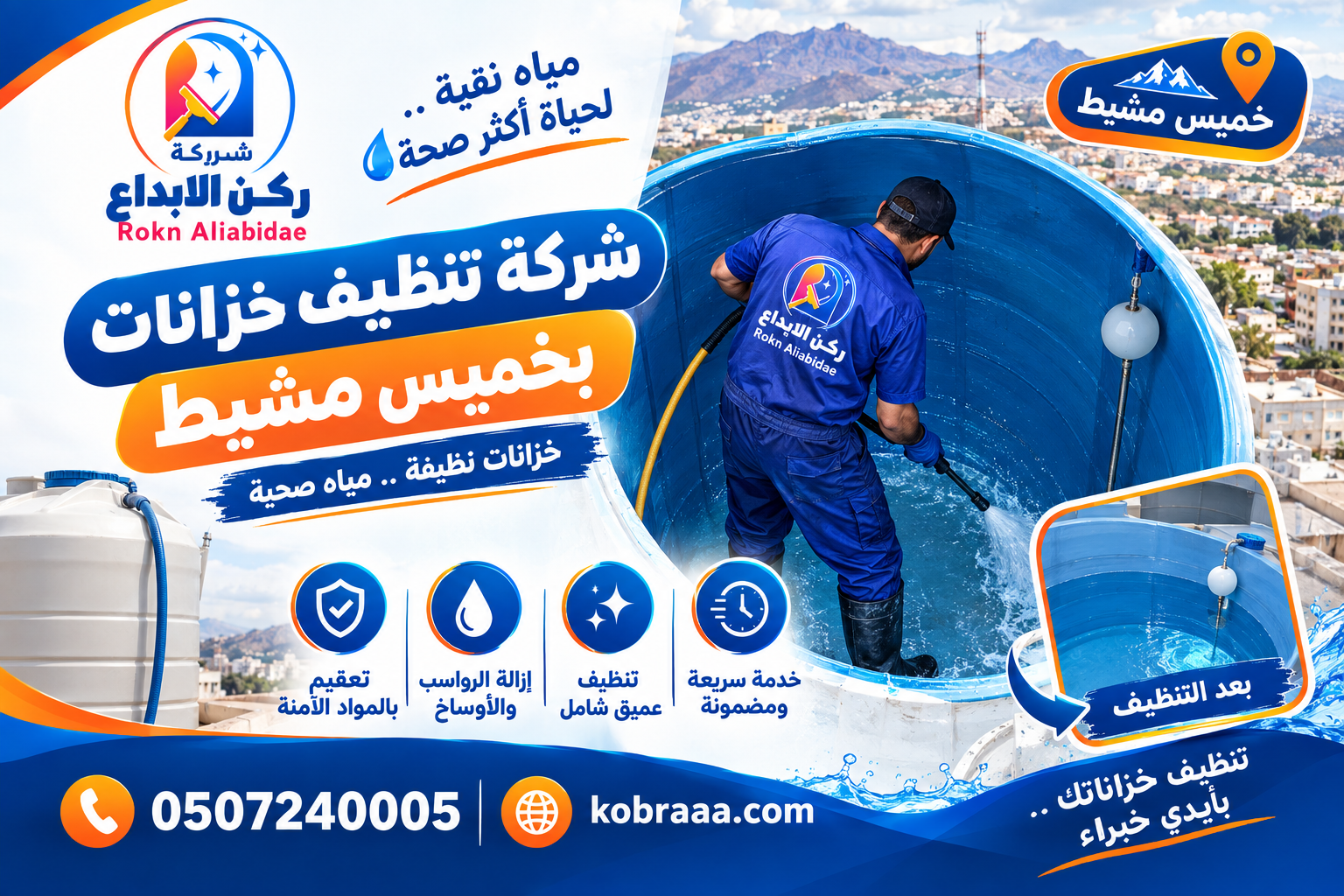 شركة تنظيف خزانات بخميس مشيط