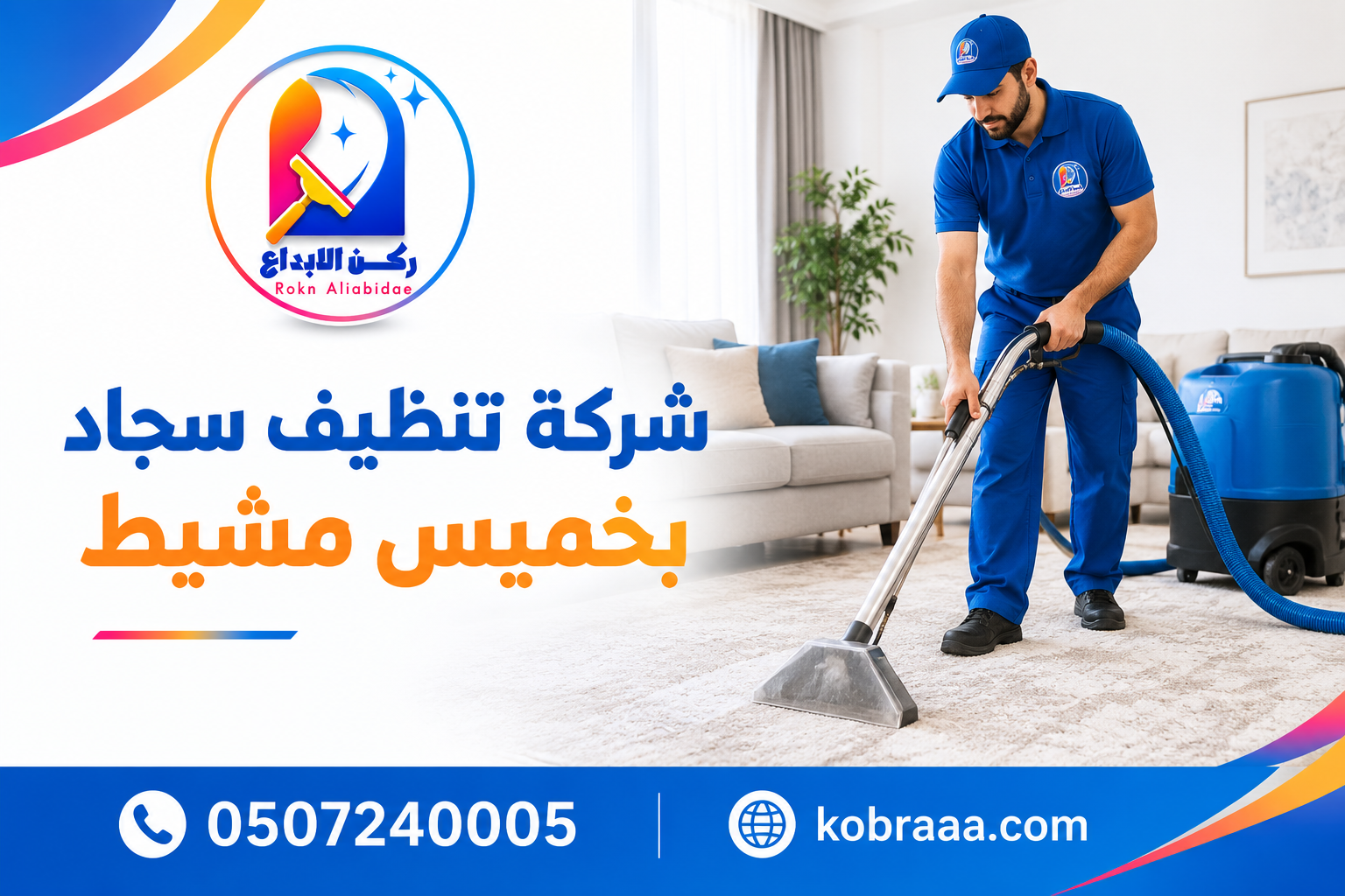 شركة تنظيف سجاد بخميس مشيط