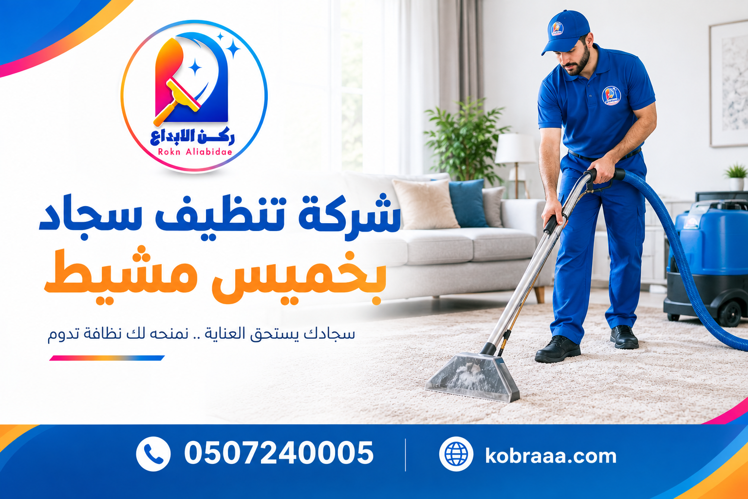 شركة تنظيف سجاد بخميس مشيط