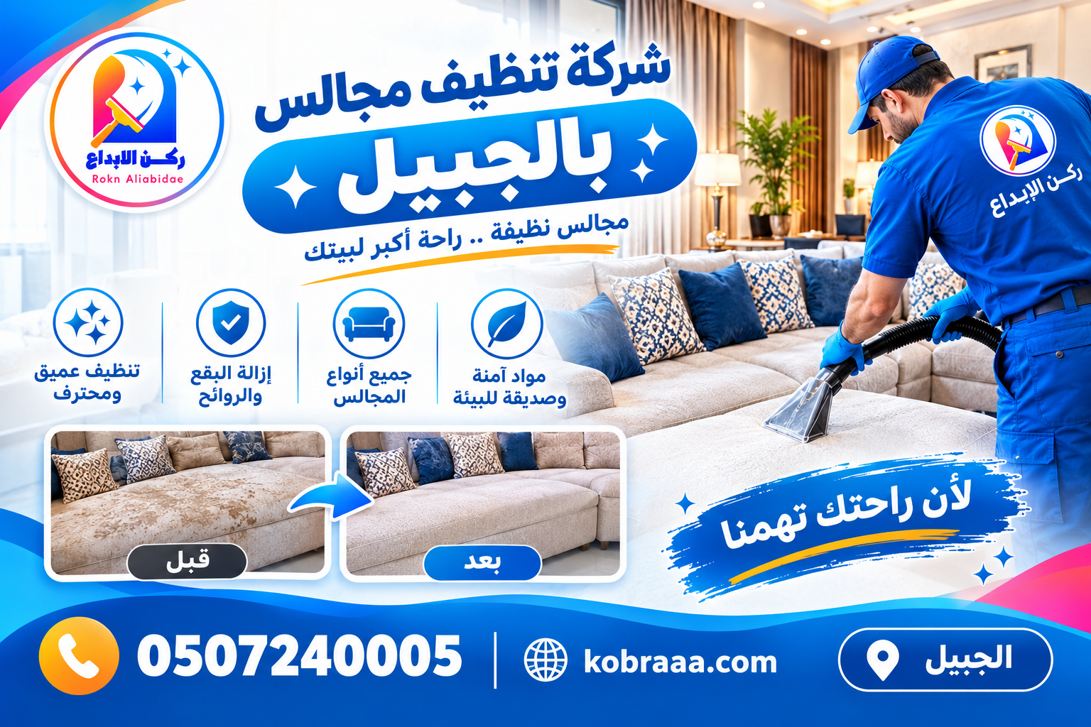 شركة تنظيف مجالس بالجبيل