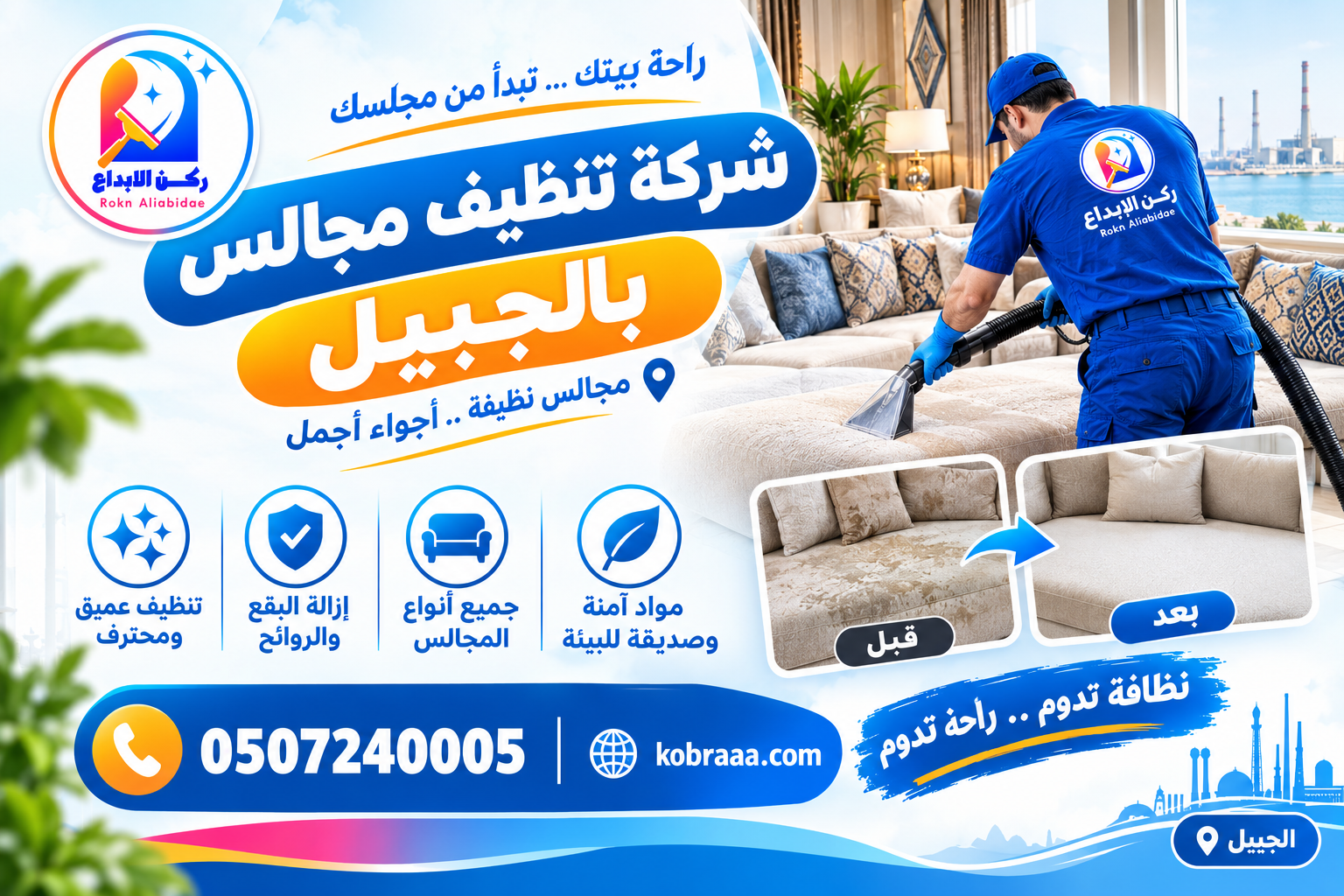 شركة تنظيف مجالس بالجبيل