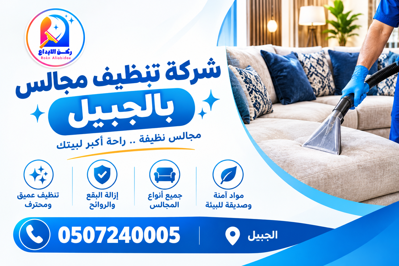 شركة تنظيف مجالس بالجبيل