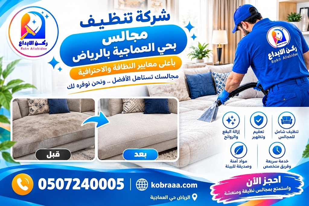 شركة تنظيف مجالس بحي العماجية بالرياض