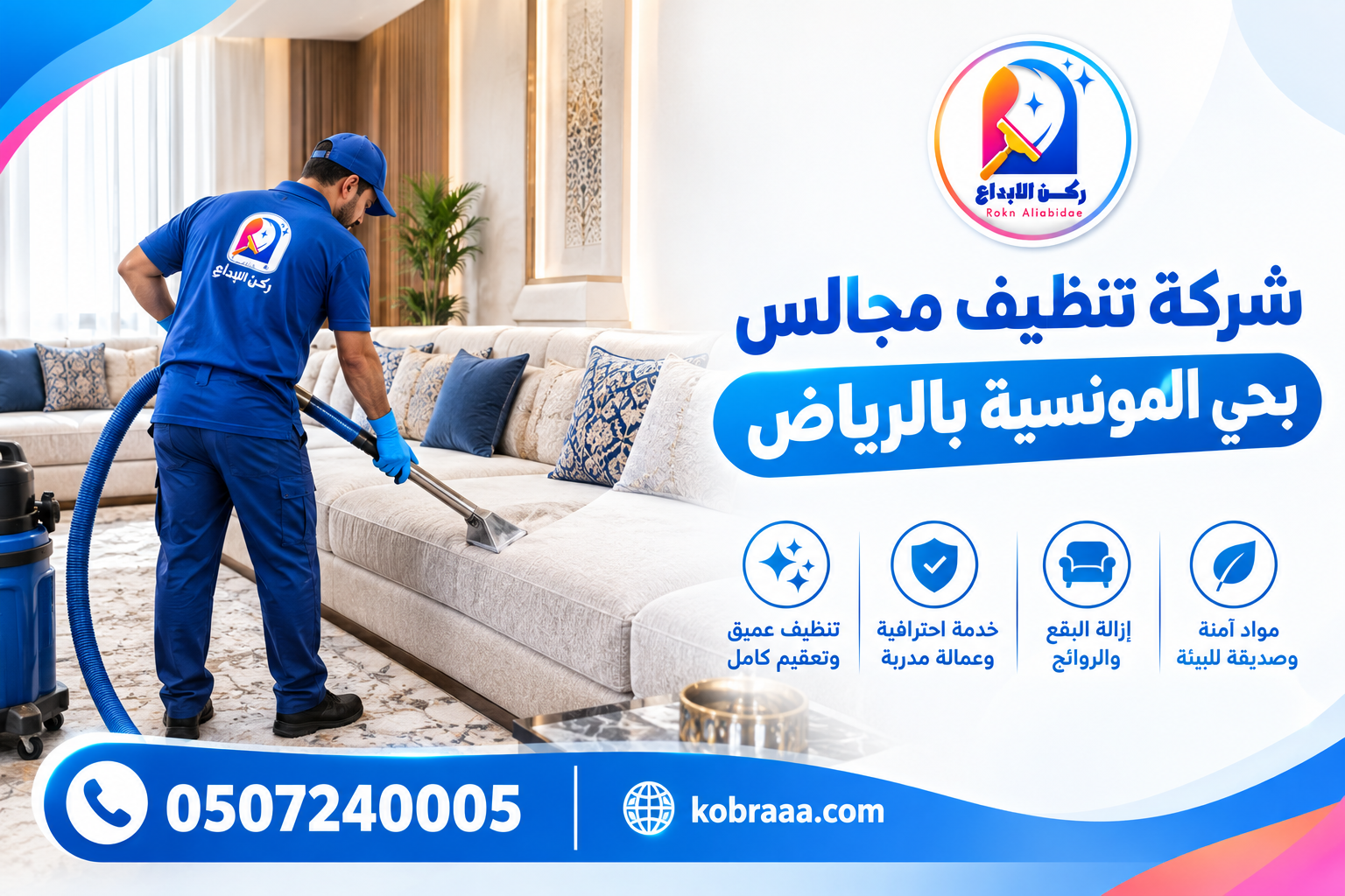 شركة تنظيف مجالس بحي المونسية بالرياض