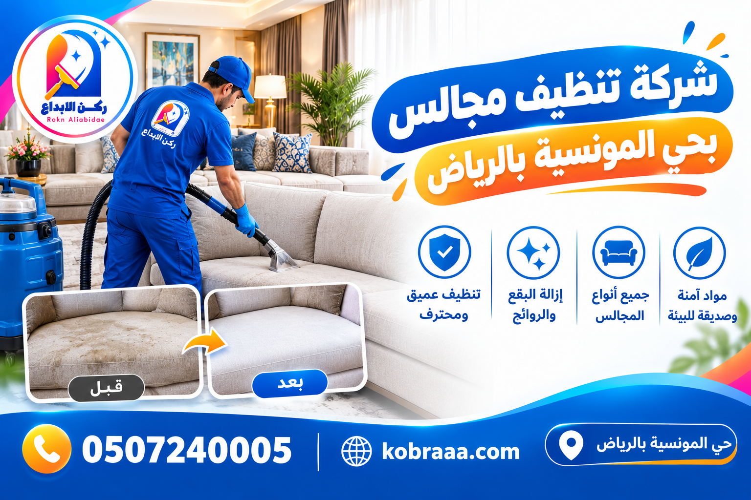 شركة تنظيف مجالس بحي المونسية بالرياض