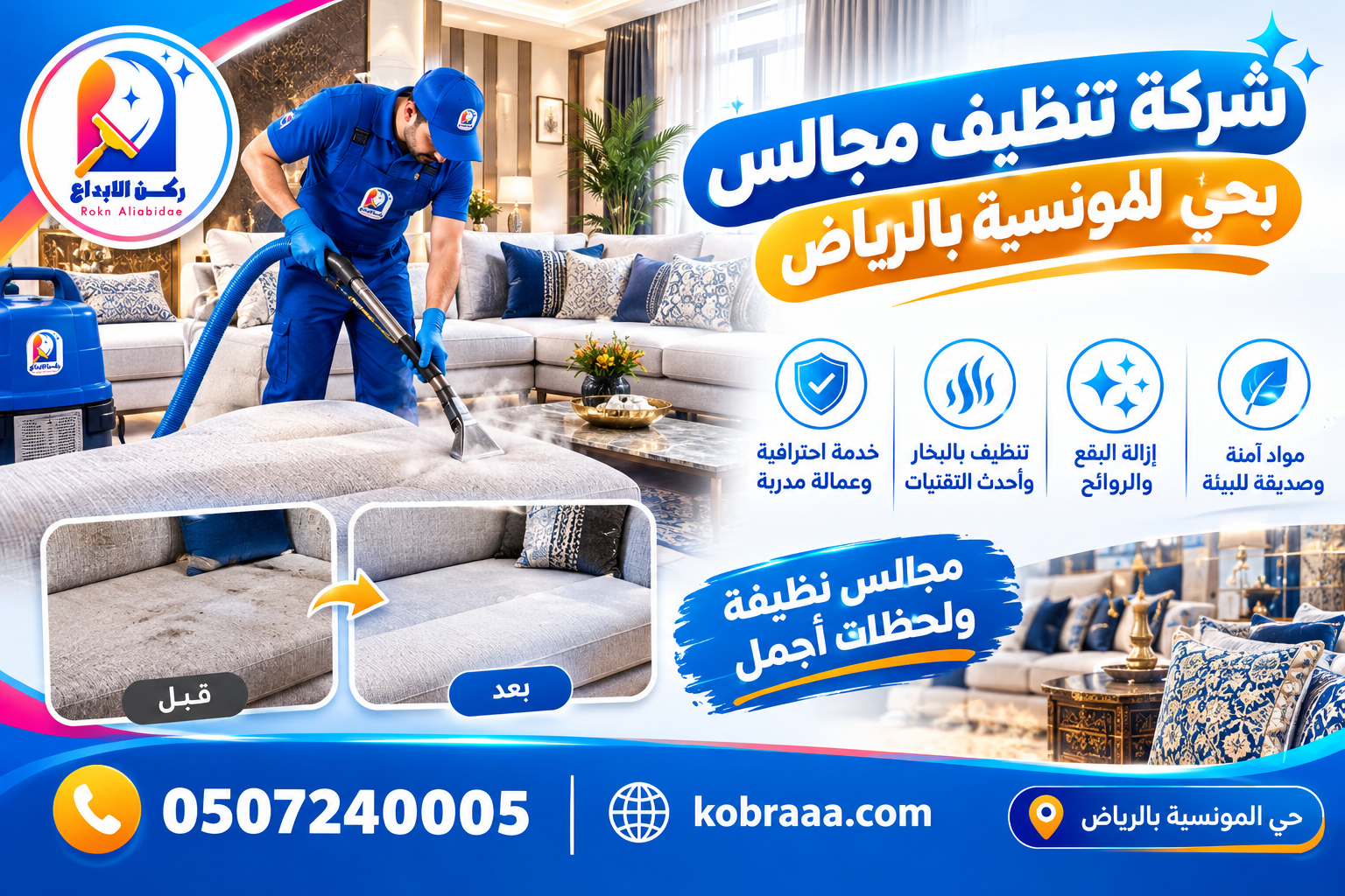 شركة تنظيف مجالس بحي المونسية بالرياض