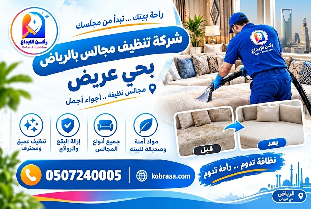 شركة تنظيف مجالس بحي عريض بالرياض