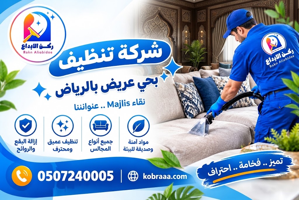 شركة تنظيف مجالس بحي عريض بالرياض