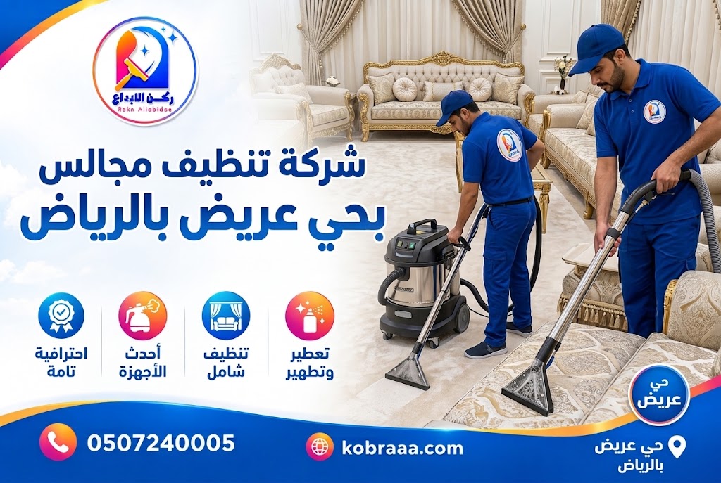 شركة تنظيف مجالس بحي عريض بالرياض