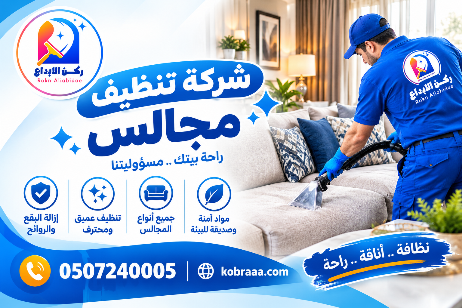 شركة تنظيف مجالس