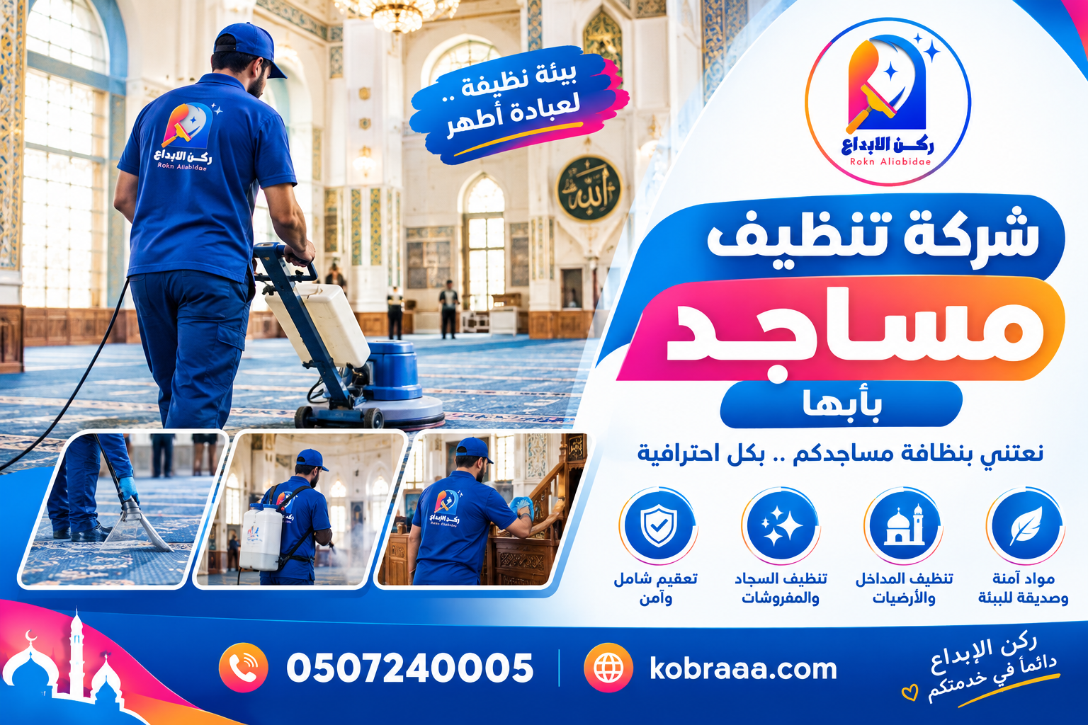شركة تنظيف مساجد بابها